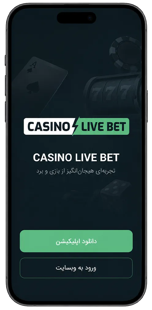 کازینو لایو بت - تجربه کاربری موبایل و اپلیکیشن