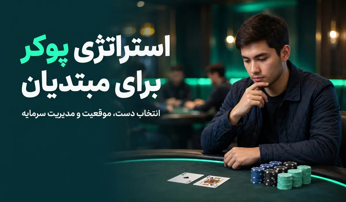 poker beginner strategy