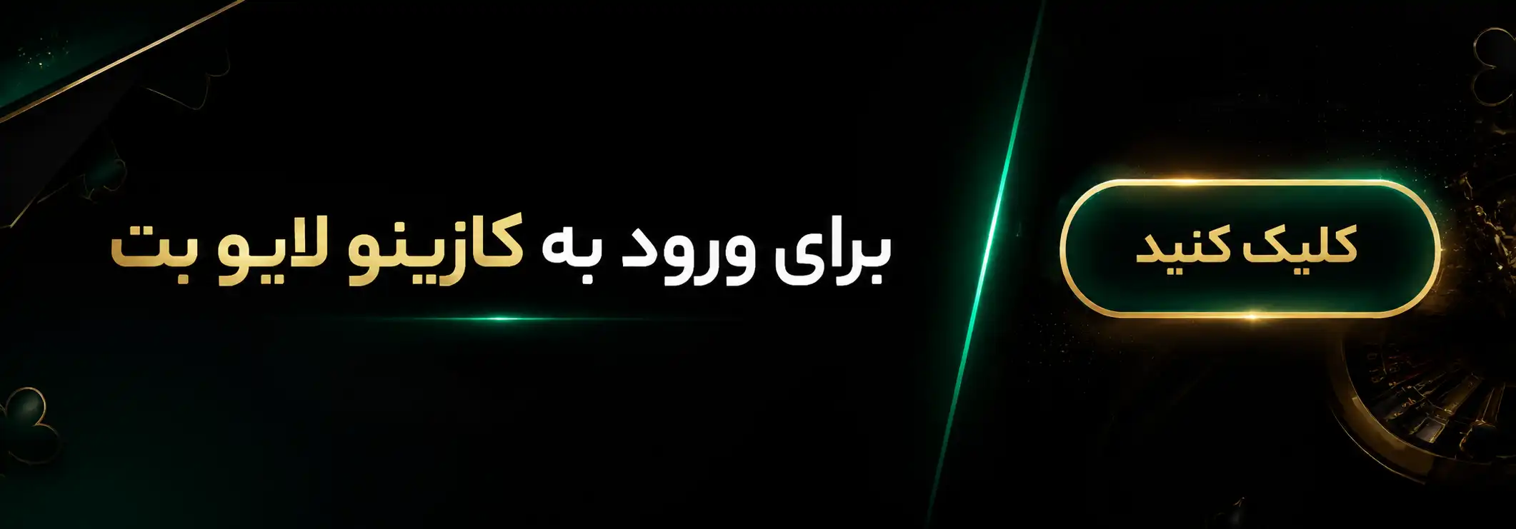 ورود به کازینو لایو بت (2)