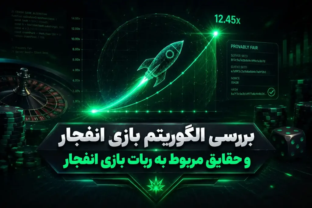 رمزگشایی پشت پرده بازی انفجار و امنیت سرورها
