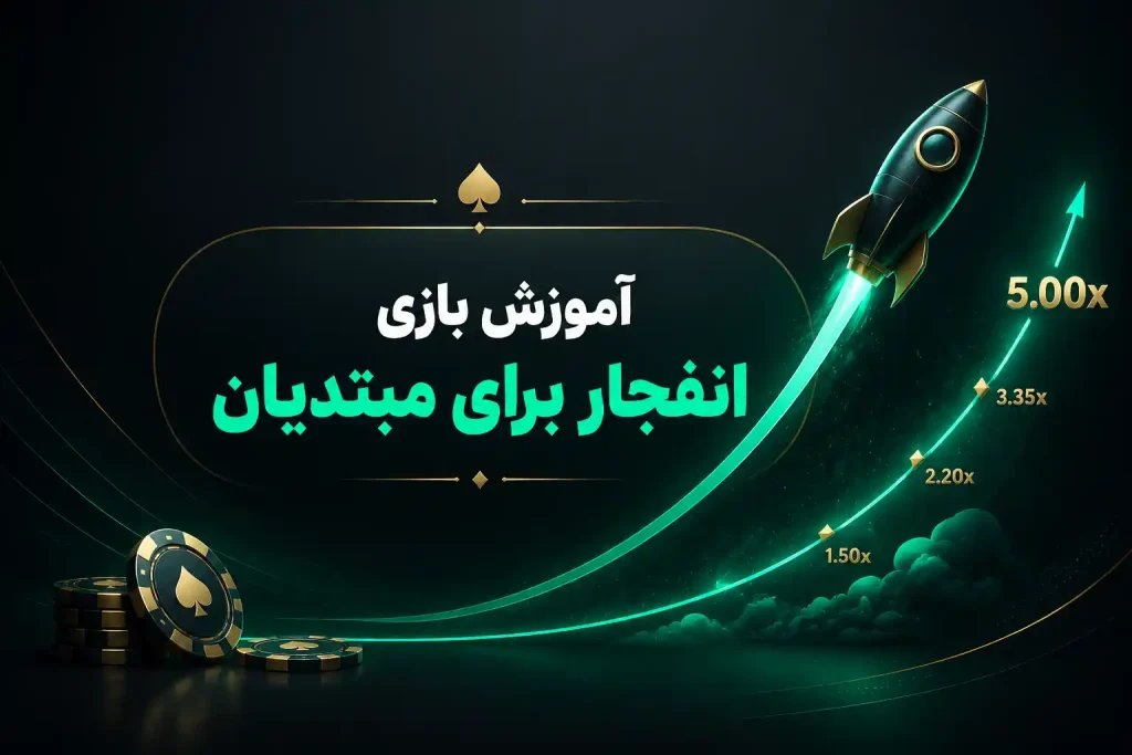 آموزش صفر تا صد بازی انفجار برای مبتدیان و نحوه محاسبه ضریب