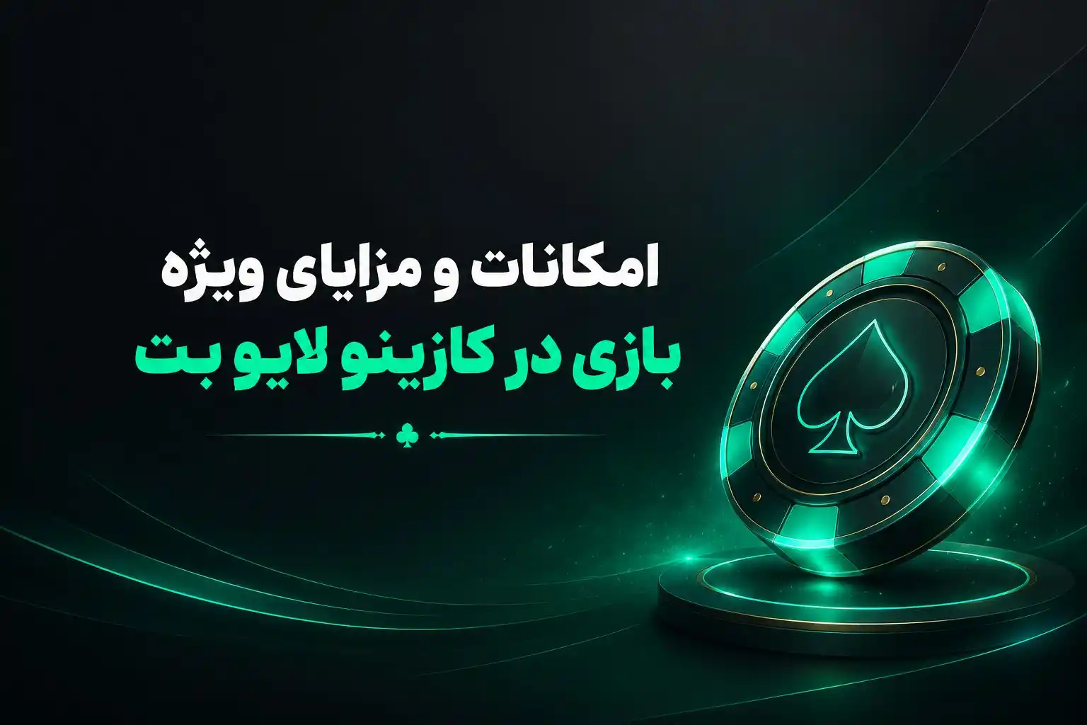 امکانات و مزایای ویژه بازی در کازینو لایو بت