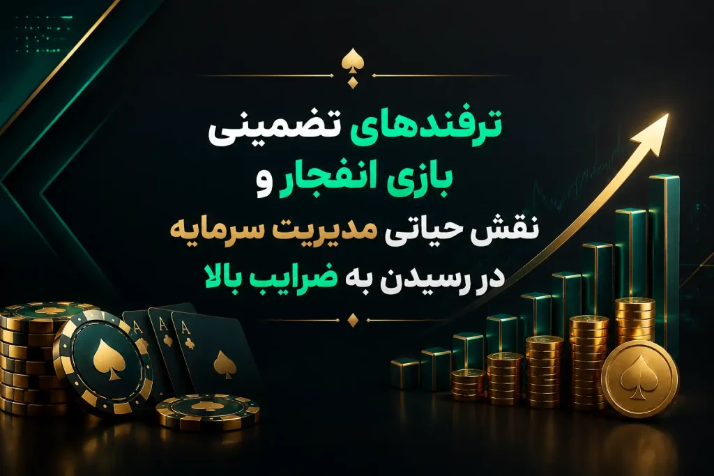 چرا باید قبل از ورود به بازی انفجار استراتژی داشته باشیم؟