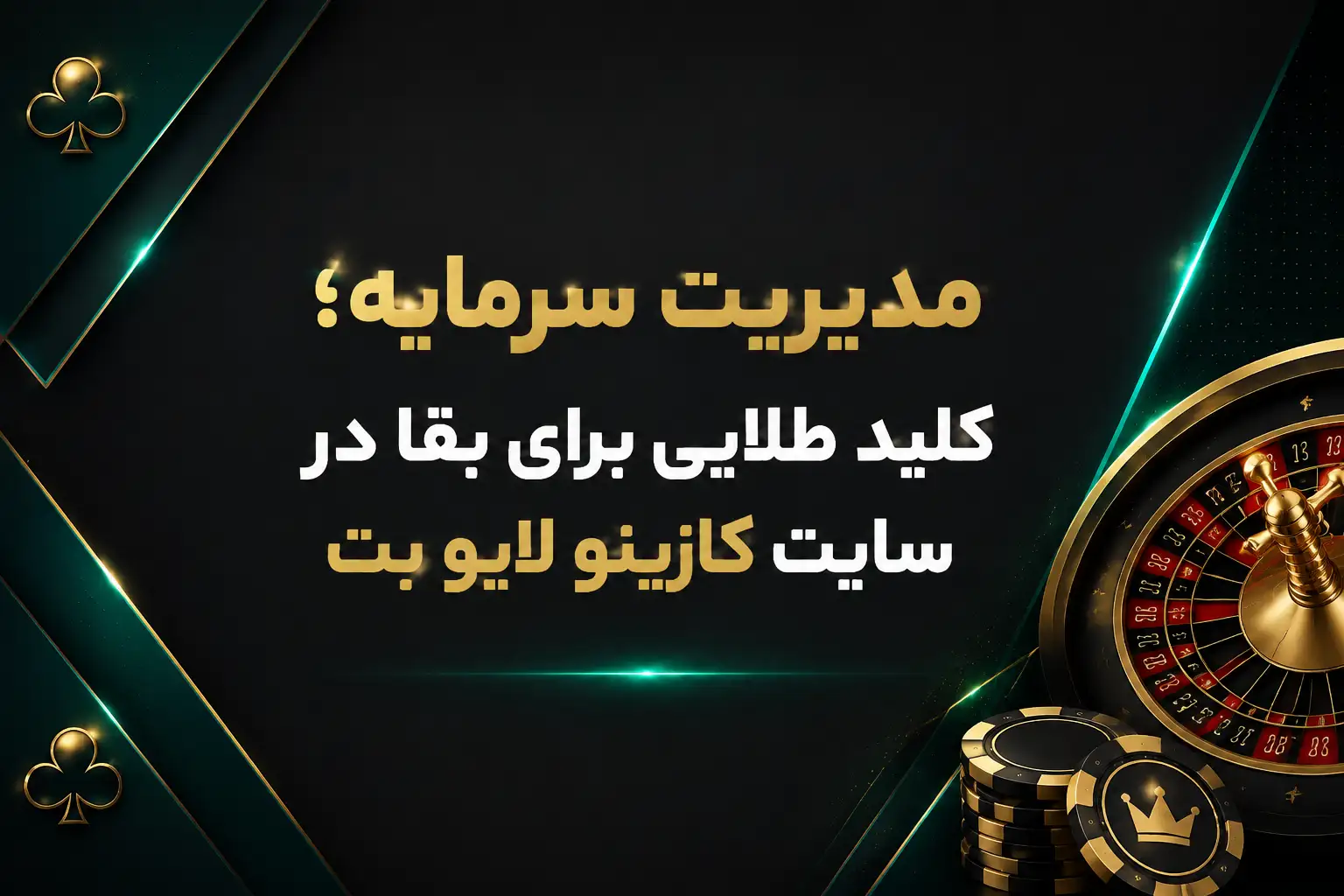 مدیریت سرمایه؛ کلید طلایی برای بقا در سایت کازینو لایو بت