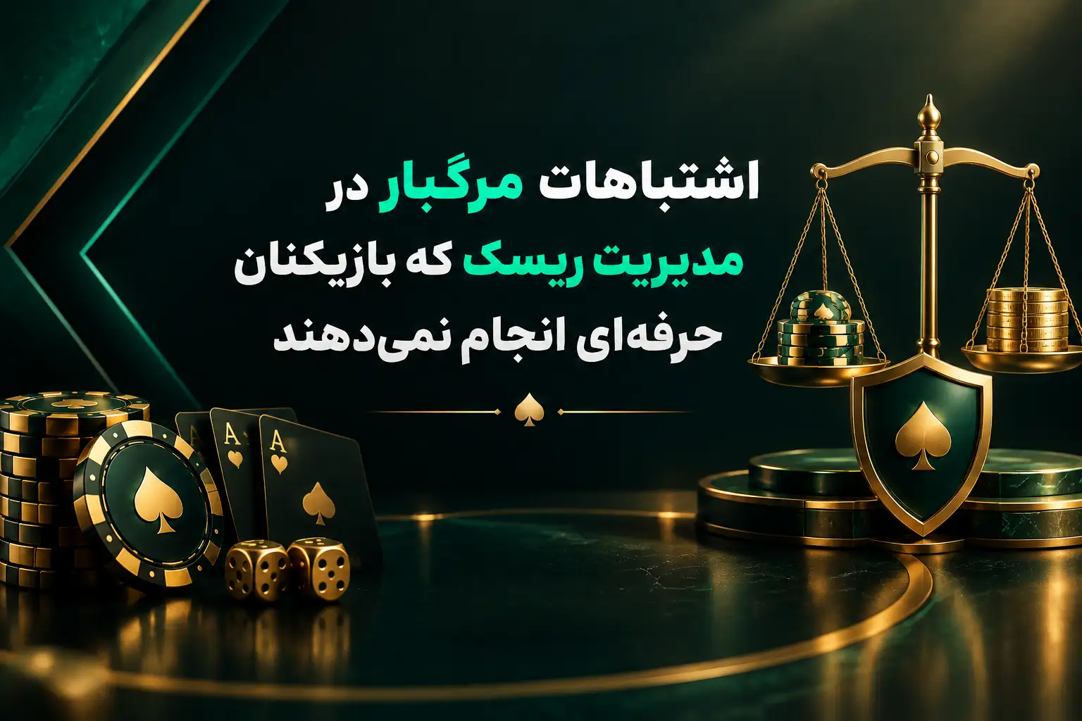 اشتباهات مرگبار در مدیریت ریسک که بازیکنان حرفه‌ای انجام نمی‌دهند
